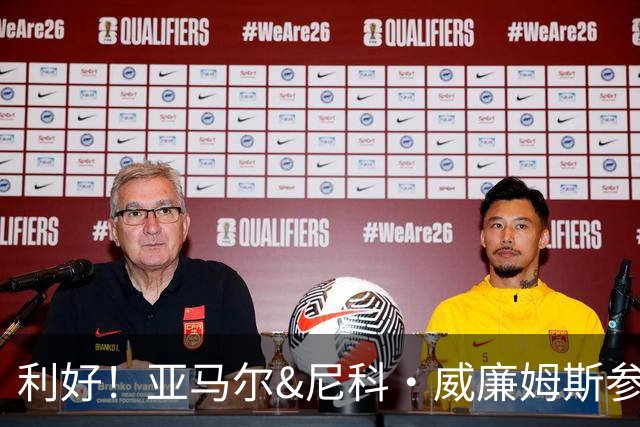 利好！亚马尔&尼科·威廉姆斯参与合练 首战出场几率大增