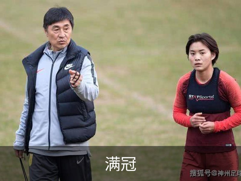 满冠概况