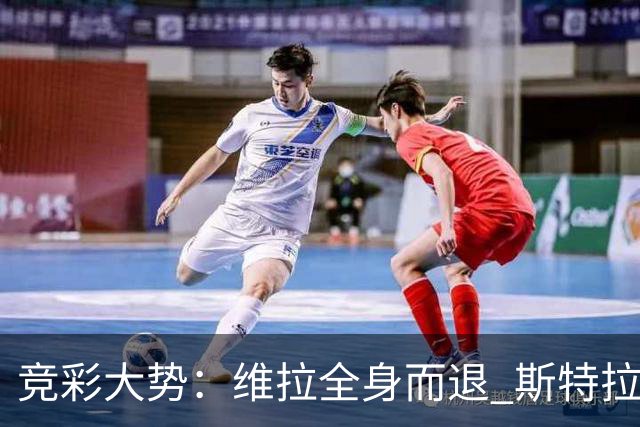 竞彩大势：维拉全身而退 斯特拉斯堡高看一线