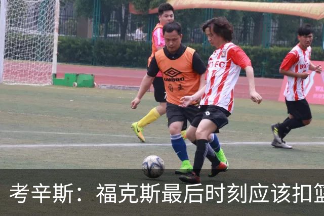 考辛斯：福克斯最后时刻应该扣篮 他是联盟最有爆发力的后卫之一