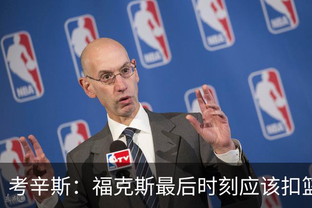 考辛斯：福克斯最后时刻应该扣篮 他是联盟最有爆发力的后卫之一